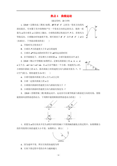 江苏省2020版高考物理三轮复习热点曲线运动练习含解析