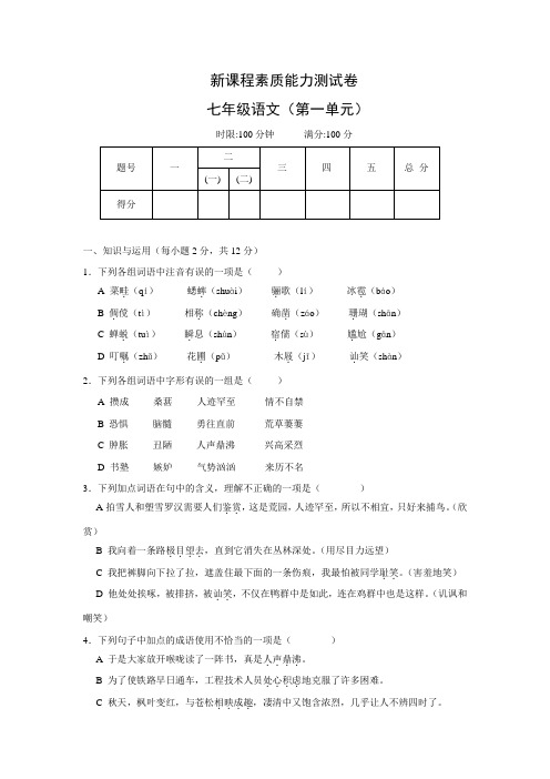 人教版七年级下册语文(第一单元测试卷)(有答案)