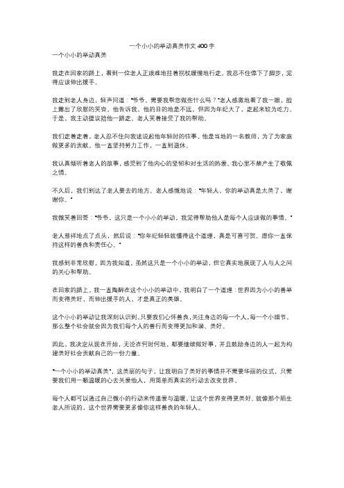 一个小小的举动真美作文400字