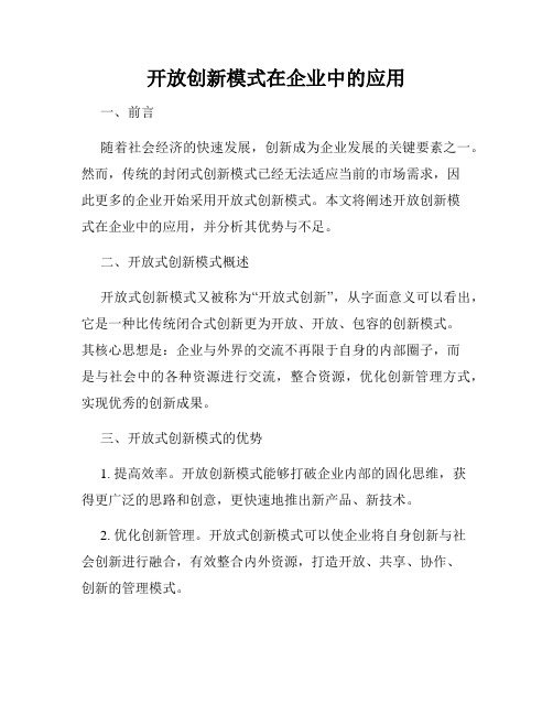 开放创新模式在企业中的应用