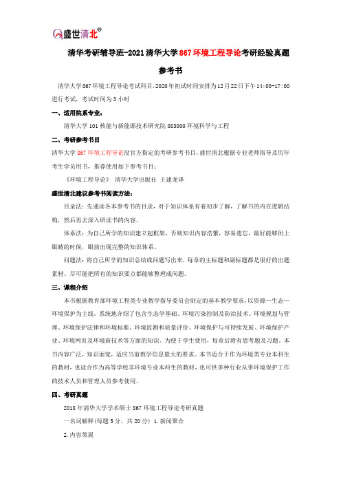 清华考研辅导班-2021清华大学867环境工程导论考研经验真题参考书