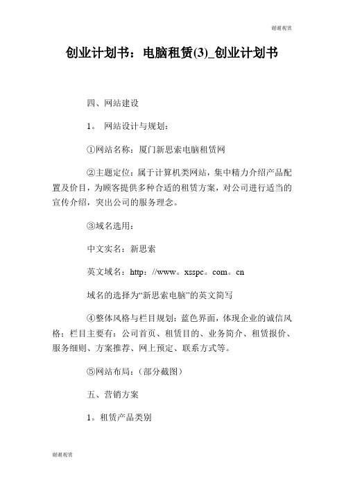 电脑租赁(3)创业计划书.doc