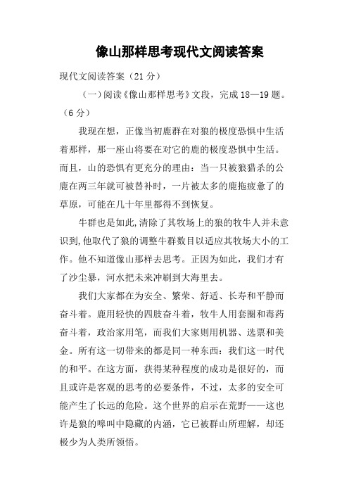 像山那样思考现代文阅读答案