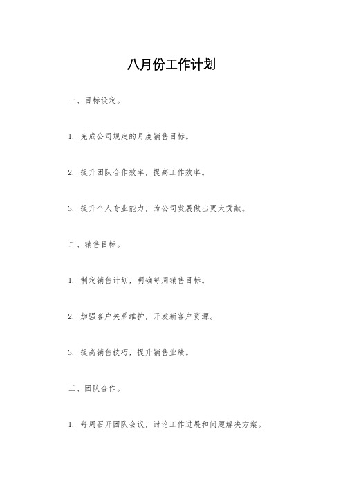 八月份工作计划