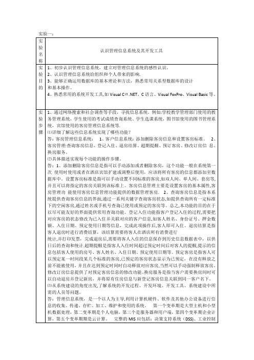 管理信息系统实验报告答案