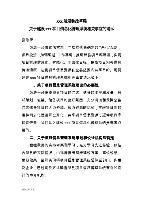 关于建设项目信息管理系统的请示