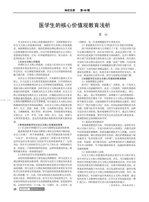 医学生的核心价值观教育浅析