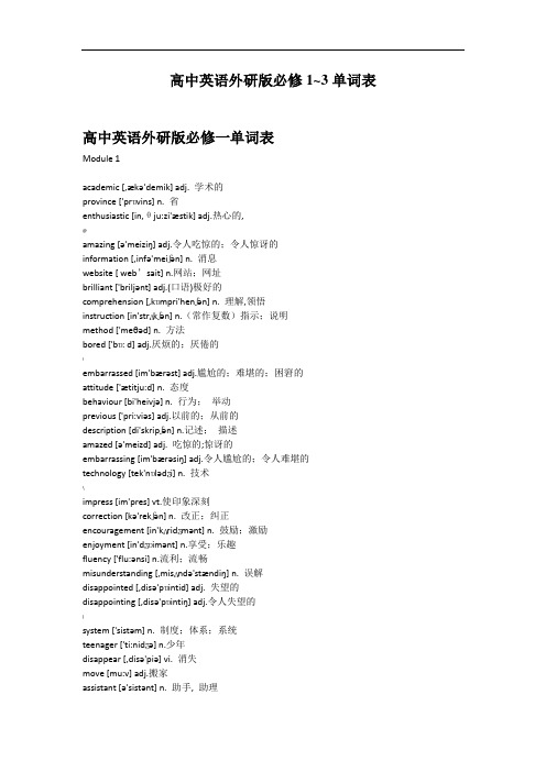 外研版高一英语必修1-3单词表