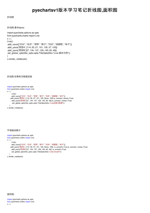 pyechartsv1版本学习笔记折线图,面积图