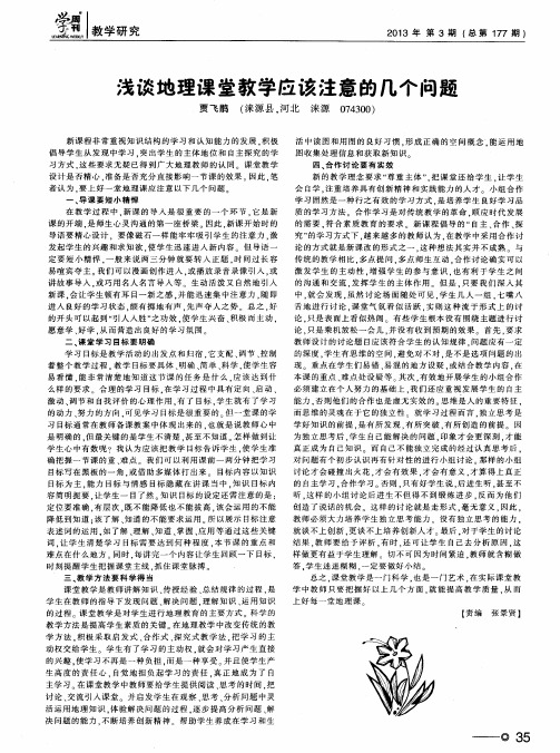 浅谈地理课堂教学应该注意的几个问题