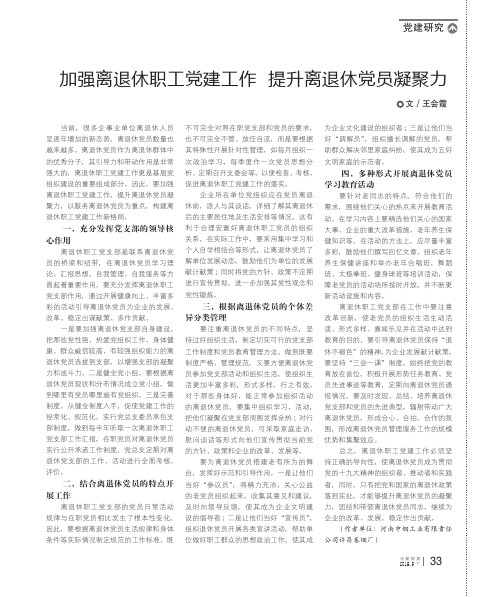 加强离退休职工党建工作 提升离退休党员凝聚力