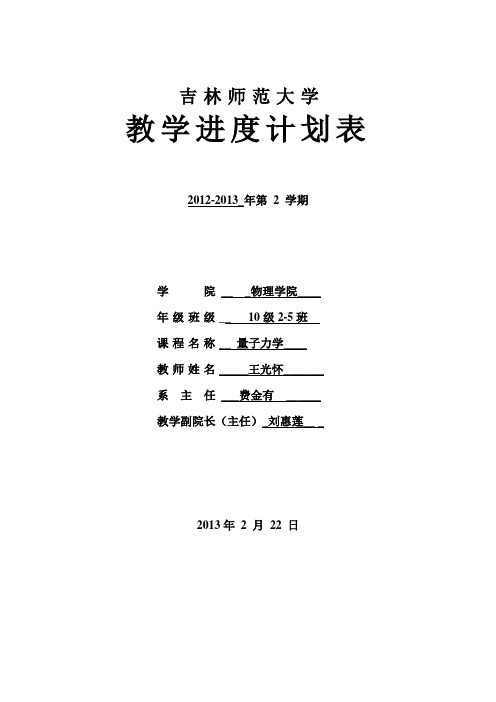 教学进度表2013量子力学