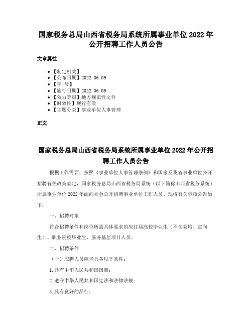 国家税务总局山西省税务局系统所属事业单位2022年公开招聘工作人员公告