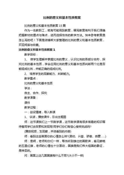 比例的意义和基本性质教案