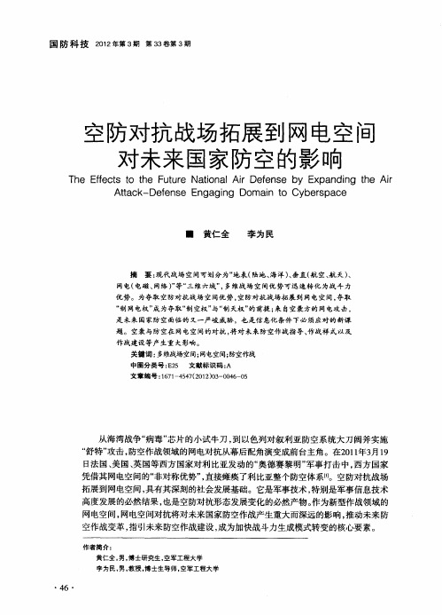 空防对抗战场拓展到网电空间对未来国家防空的影响