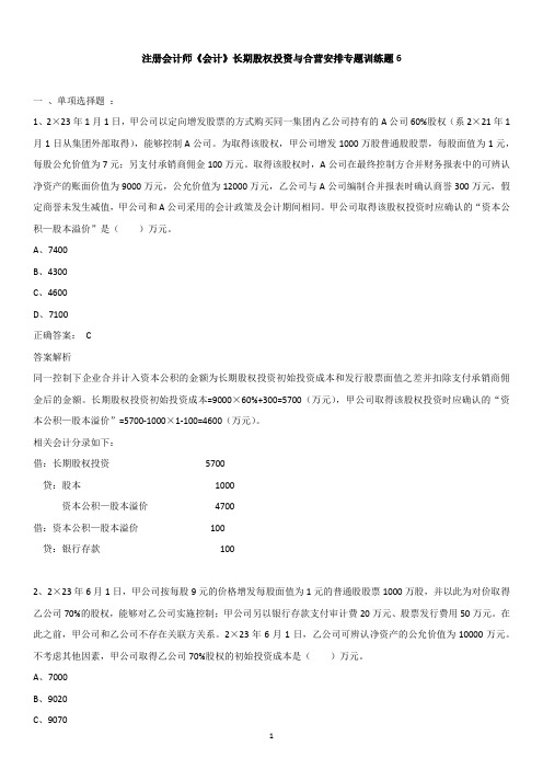 注册会计师《会计》长期股权投资与合营安排专题训练题6新