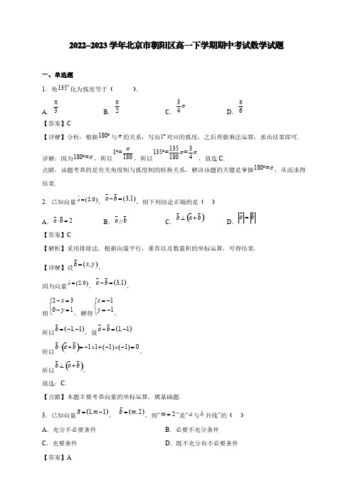 2022-2023学年北京市朝阳区高一下学期期中考试数学试题【含答案】
