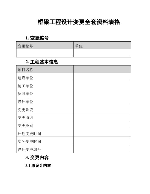 桥梁工程设计变更全套资料表格