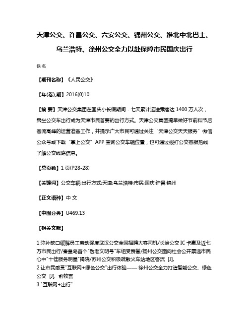 天津公交、许昌公交、六安公交、锦州公交、淮北中北巴士、乌兰浩特、徐州公交全力以赴保障市民国庆出行