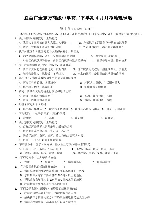 湖北省宜昌市金东方高级中学高二下学期4月月考地理试题含答案+评分标准