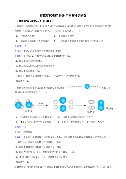 2019年浙江省杭州市中考科学真题试题含答案解析