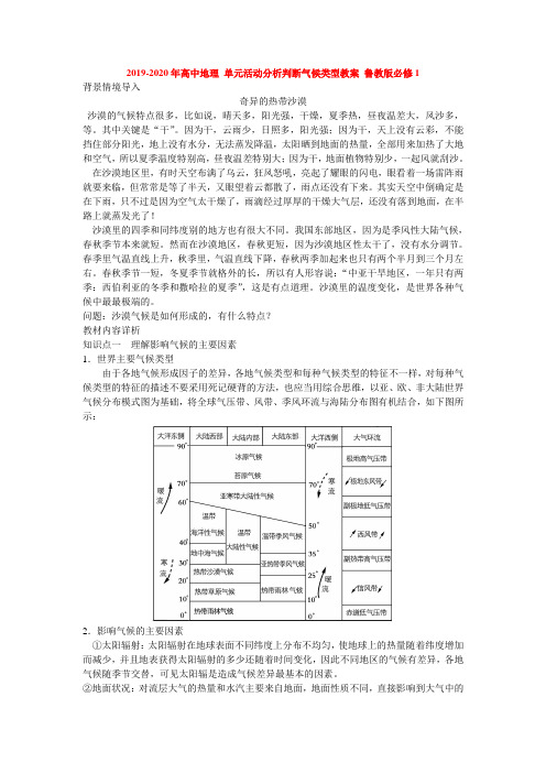 2019-2020年高中地理 单元活动分析判断气候类型教案 鲁教版必修1