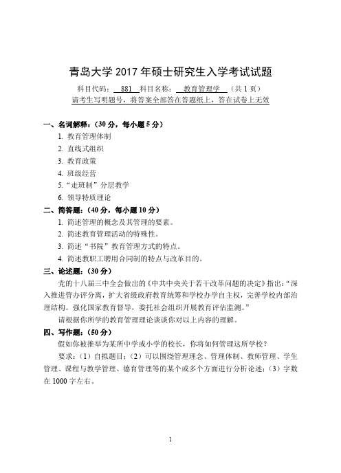 青岛大学_881教育管理学2017年_考研专业课真题试卷