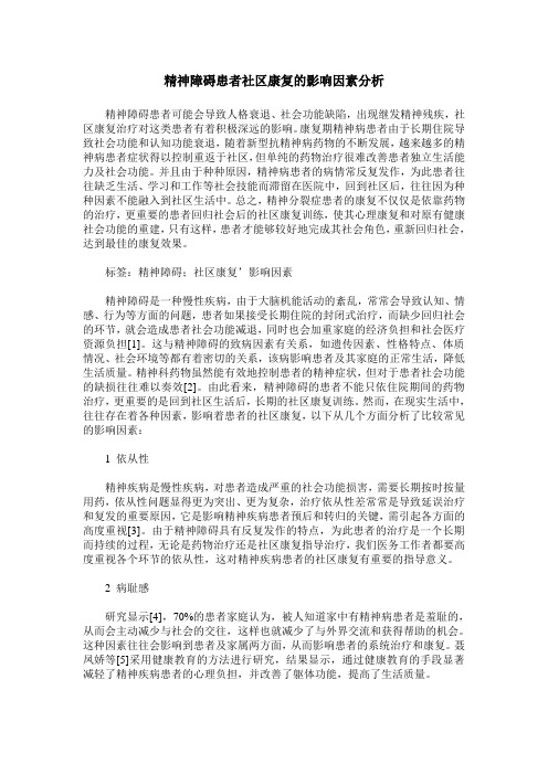 精神障碍患者社区康复的影响因素分析