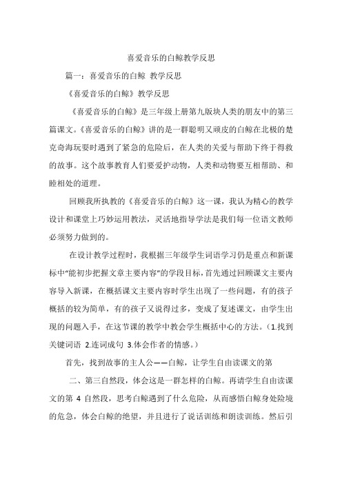 喜爱音乐的白鲸教学反思