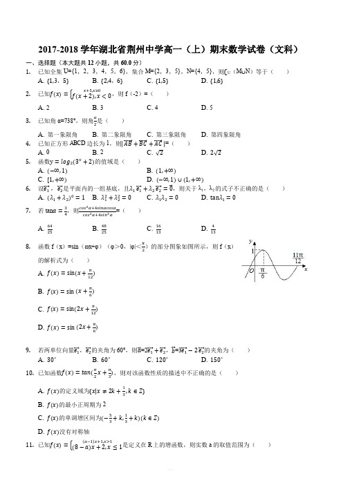 湖北省荆州中学2017-2018学年高一上学期期末考试数学(文)试题(解析版)