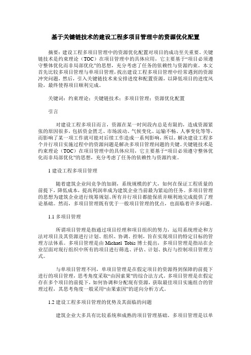 基于关键链技术的建设工程多项目管理中的资源优化配置