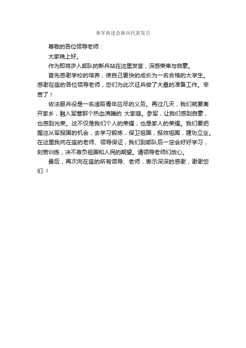 参军欢送会新兵代表发言_欢迎词_