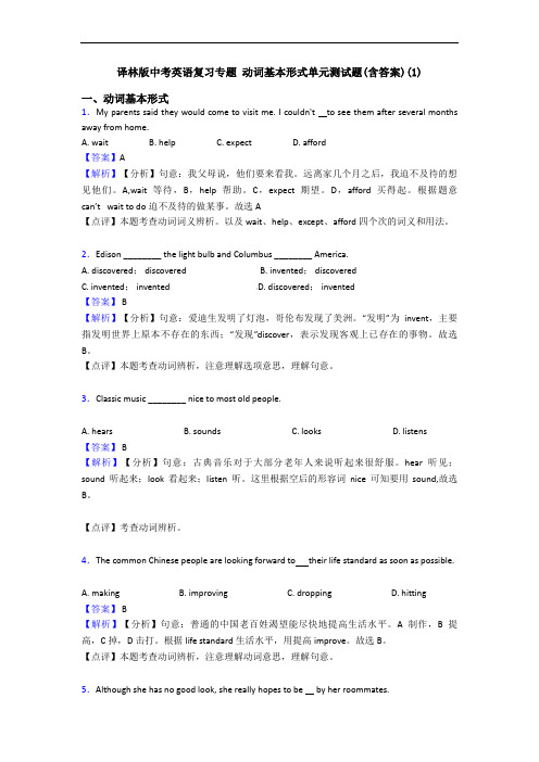 译林版中考英语复习专题 动词基本形式单元测试题(含答案)(1)