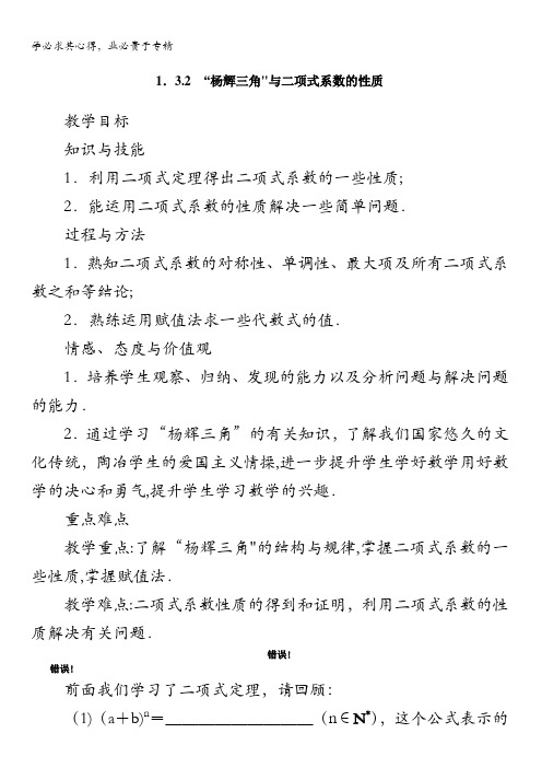 数学人教A版选修2-3教案：1.3.2“杨辉三角”与二项式系数的性质含解析