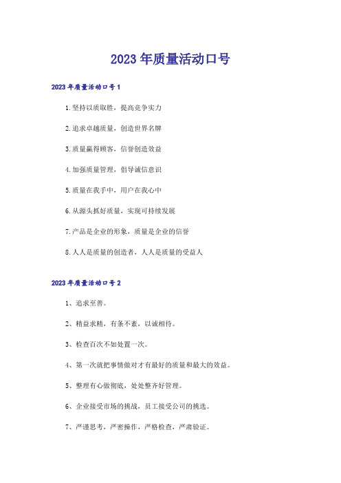 2023年质量活动口号