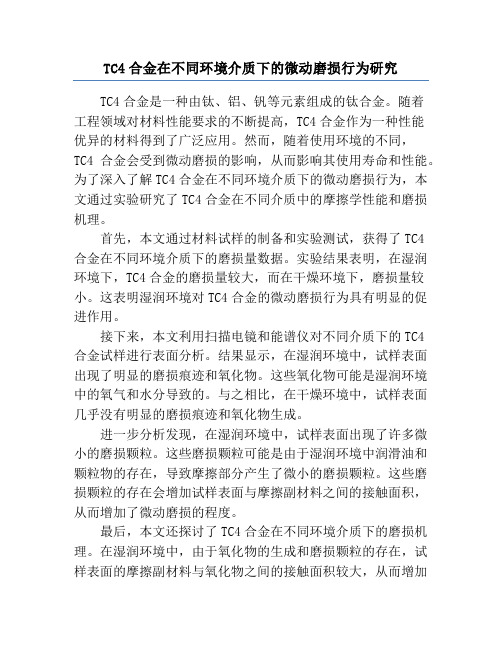 TC4合金在不同环境介质下的微动磨损行为研究