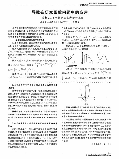 导数在研究函数问题中的应用——浅析2012年福建省高考函数试题