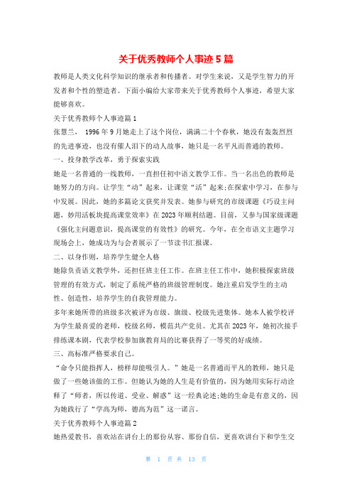 关于优秀教师个人事迹5篇1秘书