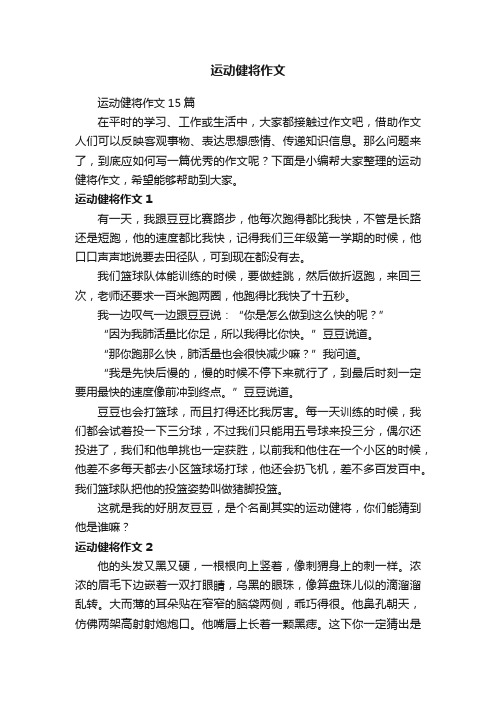 运动健将作文15篇