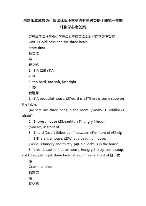 最新版本苏教版牛津译林版小学英语五年级英语上册第一学期伴你学参考答案