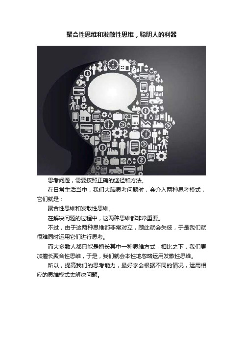 聚合性思维和发散性思维，聪明人的利器