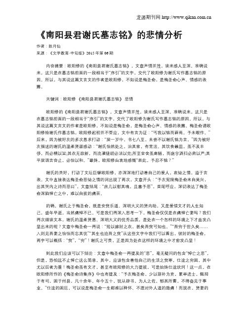 《南阳县君谢氏墓志铭》的悲情分析