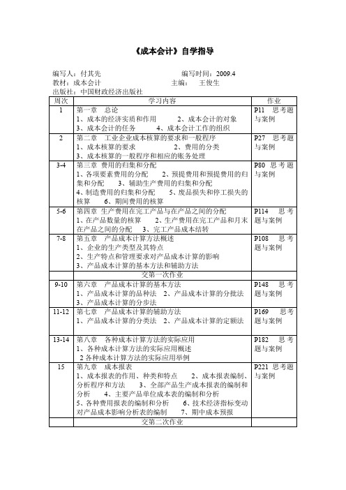 成本会计自学指导.