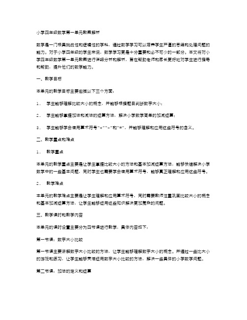 小学四年级数学第一单元教案解析