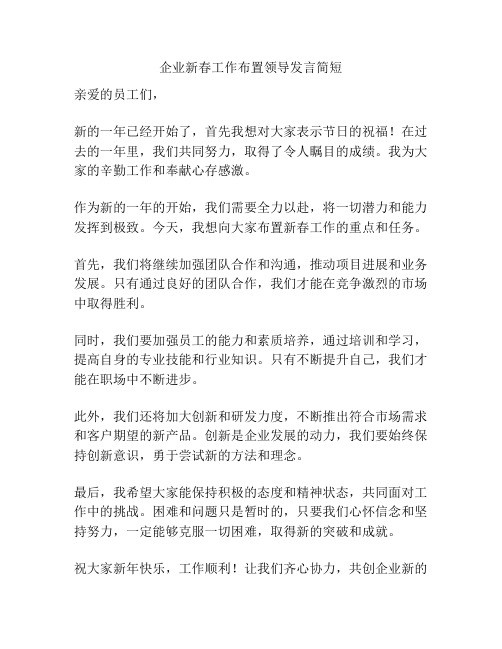 企业新春工作布置领导发言简短