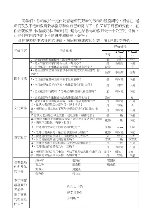 中学各年级学生评价教师表.docx