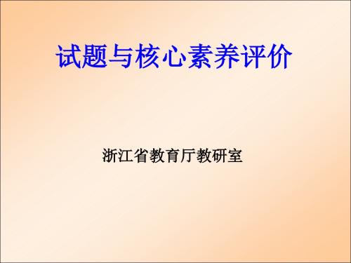 2018-2019年新高考改革浙江经验介绍：浙江高考改革方案问题与对策：试题与核心素养评价-中高考前沿