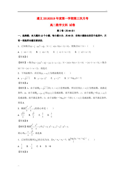 2020学年高二数学上学期第三次月考试题 文(含解析)(新版)人教版