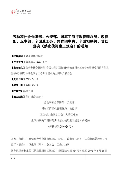 劳动和社会保障部、公安部、国家工商行政管理总局、教育部、卫生