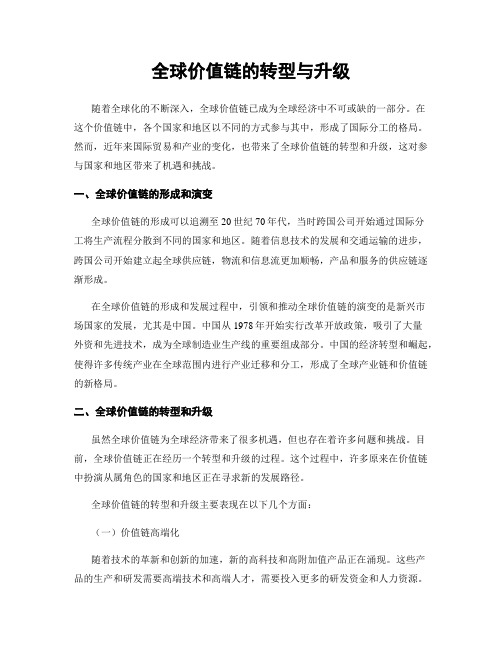 全球价值链的转型与升级